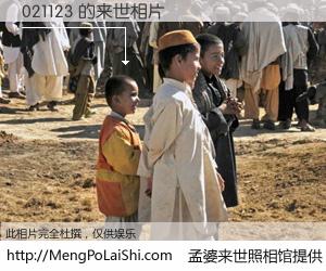 #孟婆来世照相馆# 【021123 来世的未来相片】一碗梦婆汤，忘却了今生爱与痛，了无牵挂进入轮回。再相遇，已是天涯陌路人。可否借我一双慧眼，看清今生与来世？孟婆来世照相馆，触摸你的未来。021123 来世的未来相片，有图有真相：