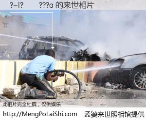 #孟婆来世照相馆# 【?-|?��???a 来世的未来相片】一碗梦婆汤，忘却了今生爱与痛，了无牵挂进入轮回。再相遇，已是天涯陌路人。可否借我一双慧眼，看清今生与来世？孟婆来世照相馆，触摸你的未来。?-|?��???a 来世的未来相片，有图有真相：