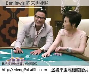 #孟婆来世照相馆# 【Ben lewis 来世的未来相片】一碗梦婆汤，忘却了今生爱与痛，了无牵挂进入轮回。再相遇，已是天涯陌路人。可否借我一双慧眼，看清今生与来世？孟婆来世照相馆，触摸你的未来。Ben lewis 来世的未来相片，有图有真相：