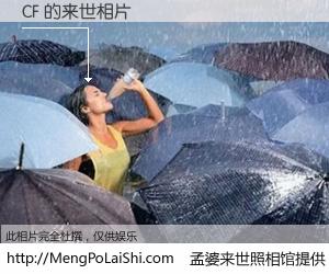 #孟婆来世照相馆# 【CF 来世的未来相片】一碗梦婆汤，忘却了今生爱与痛，了无牵挂进入轮回。再相遇，已是天涯陌路人。可否借我一双慧眼，看清今生与来世？孟婆来世照相馆，触摸你的未来。CF 来世的未来相片，有图有真相：