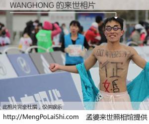 #孟婆来世照相馆# 【WANGHONG 来世的未来相片】一碗梦婆汤，忘却了今生爱与痛，了无牵挂进入轮回。再相遇，已是天涯陌路人。可否借我一双慧眼，看清今生与来世？孟婆来世照相馆，触摸你的未来。WANGHONG 来世的未来相片，有图有真相：