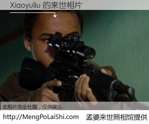 #孟婆来世照相馆# 【Xiaoyuliu 来世的未来相片】一碗梦婆汤，忘却了今生爱与痛，了无牵挂进入轮回。再相遇，已是天涯陌路人。可否借我一双慧眼，看清今生与来世？孟婆来世照相馆，触摸你的未来。Xiaoyuliu 来世的未来相片，有图有真相：