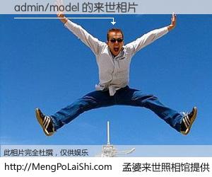 #孟婆来世照相馆# 【admin/model 来世的未来相片】一碗梦婆汤，忘却了今生爱与痛，了无牵挂进入轮回。再相遇，已是天涯陌路人。可否借我一双慧眼，看清今生与来世？孟婆来世照相馆，触摸你的未来。admin/model 来世的未来相片，有图有真相：