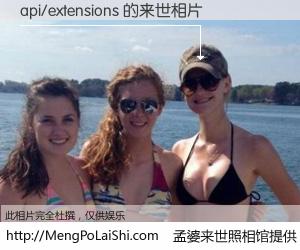 #孟婆来世照相馆# 【api/extensions 来世的未来相片】一碗梦婆汤，忘却了今生爱与痛，了无牵挂进入轮回。再相遇，已是天涯陌路人。可否借我一双慧眼，看清今生与来世？孟婆来世照相馆，触摸你的未来。api/extensions 来世的未来相片，有图有真相：