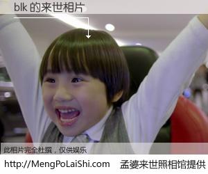 #孟婆来世照相馆# 【blk 来世的未来相片】一碗梦婆汤，忘却了今生爱与痛，了无牵挂进入轮回。再相遇，已是天涯陌路人。可否借我一双慧眼，看清今生与来世？孟婆来世照相馆，触摸你的未来。blk 来世的未来相片，有图有真相：