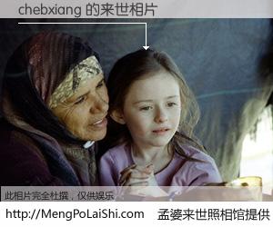 #孟婆来世照相馆# 【chebxiang 来世的未来相片】一碗梦婆汤，忘却了今生爱与痛，了无牵挂进入轮回。再相遇，已是天涯陌路人。可否借我一双慧眼，看清今生与来世？孟婆来世照相馆，触摸你的未来。chebxiang 来世的未来相片，有图有真相：