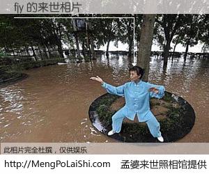 #孟婆来世照相馆# 【fjy 来世的未来相片】一碗梦婆汤，忘却了今生爱与痛，了无牵挂进入轮回。再相遇，已是天涯陌路人。可否借我一双慧眼，看清今生与来世？孟婆来世照相馆，触摸你的未来。fjy 来世的未来相片，有图有真相：