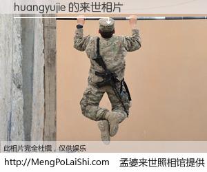 #孟婆来世照相馆# 【huangyujie 来世的未来相片】一碗梦婆汤，忘却了今生爱与痛，了无牵挂进入轮回。再相遇，已是天涯陌路人。可否借我一双慧眼，看清今生与来世？孟婆来世照相馆，触摸你的未来。huangyujie 来世的未来相片，有图有真相：