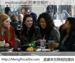 #孟婆来世照相馆# 【mazhanshan 来世的未来相片】一碗梦婆汤，忘却了今生爱与痛，了无牵挂进入轮回。再相遇，已是天涯陌路人。可否借我一双慧眼，看清今生与来世？孟婆来世照相馆，触摸你的未来。mazhanshan 来世的未来相片，有图有真相：