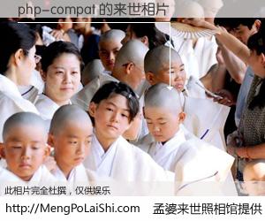#孟婆来世照相馆# 【php-compat 来世的未来相片】一碗梦婆汤，忘却了今生爱与痛，了无牵挂进入轮回。再相遇，已是天涯陌路人。可否借我一双慧眼，看清今生与来世？孟婆来世照相馆，触摸你的未来。php-compat 来世的未来相片，有图有真相：