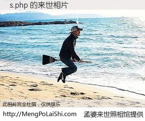 #孟婆来世照相馆# 【s.php 来世的未来相片】一碗梦婆汤，忘却了今生爱与痛，了无牵挂进入轮回。再相遇，已是天涯陌路人。可否借我一双慧眼，看清今生与来世？孟婆来世照相馆，触摸你的未来。s.php 来世的未来相片，有图有真相：