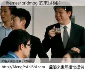 #孟婆来世照相馆# 【themes/pridmag 来世的未来相片】一碗梦婆汤，忘却了今生爱与痛，了无牵挂进入轮回。再相遇，已是天涯陌路人。可否借我一双慧眼，看清今生与来世？孟婆来世照相馆，触摸你的未来。themes/pridmag 来世的未来相片，有图有真相：
