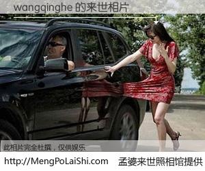#孟婆来世照相馆# 【wangqinghe 来世的未来相片】一碗梦婆汤，忘却了今生爱与痛，了无牵挂进入轮回。再相遇，已是天涯陌路人。可否借我一双慧眼，看清今生与来世？孟婆来世照相馆，触摸你的未来。wangqinghe 来世的未来相片，有图有真相：