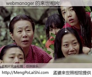 #孟婆来世照相馆# 【webmanager 来世的未来相片】一碗梦婆汤，忘却了今生爱与痛，了无牵挂进入轮回。再相遇，已是天涯陌路人。可否借我一双慧眼，看清今生与来世？孟婆来世照相馆，触摸你的未来。webmanager 来世的未来相片，有图有真相：