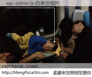 #孟婆来世照相馆# 【wp-admin/js 来世的未来相片】一碗梦婆汤，忘却了今生爱与痛，了无牵挂进入轮回。再相遇，已是天涯陌路人。可否借我一双慧眼，看清今生与来世？孟婆来世照相馆，触摸你的未来。wp-admin/js 来世的未来相片，有图有真相：