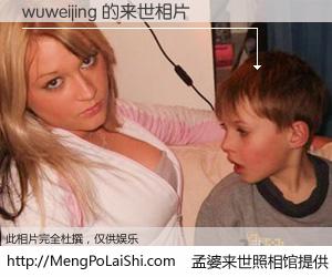 #孟婆来世照相馆# 【wuweijing 来世的未来相片】一碗梦婆汤，忘却了今生爱与痛，了无牵挂进入轮回。再相遇，已是天涯陌路人。可否借我一双慧眼，看清今生与来世？孟婆来世照相馆，触摸你的未来。wuweijing 来世的未来相片，有图有真相：