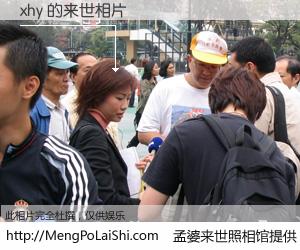 #孟婆来世照相馆# 【xhy 来世的未来相片】一碗梦婆汤，忘却了今生爱与痛，了无牵挂进入轮回。再相遇，已是天涯陌路人。可否借我一双慧眼，看清今生与来世？孟婆来世照相馆，触摸你的未来。xhy 来世的未来相片，有图有真相：