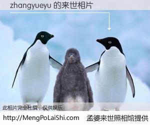 #孟婆来世照相馆# 【zhangyueyu 来世的未来相片】一碗梦婆汤，忘却了今生爱与痛，了无牵挂进入轮回。再相遇，已是天涯陌路人。可否借我一双慧眼，看清今生与来世？孟婆来世照相馆，触摸你的未来。zhangyueyu 来世的未来相片，有图有真相：