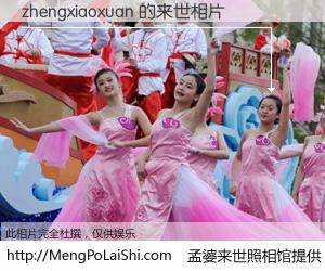 #孟婆来世照相馆# 【zhengxiaoxuan 来世的未来相片】一碗梦婆汤，忘却了今生爱与痛，了无牵挂进入轮回。再相遇，已是天涯陌路人。可否借我一双慧眼，看清今生与来世？孟婆来世照相馆，触摸你的未来。zhengxiaoxuan 来世的未来相片，有图有真相：