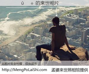 #孟婆来世照相馆# 【������ 来世的未来相片】一碗梦婆汤，忘却了今生爱与痛，了无牵挂进入轮回。再相遇，已是天涯陌路人。可否借我一双慧眼，看清今生与来世？孟婆来世照相馆，触摸你的未来。������ 来世的未来相片，有图有真相：