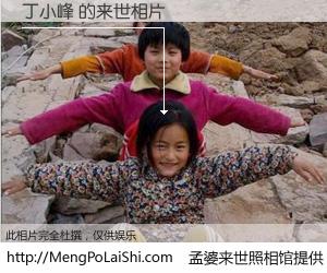 #孟婆来世照相馆# 【丁小峰 来世的未来相片】一碗梦婆汤，忘却了今生爱与痛，了无牵挂进入轮回。再相遇，已是天涯陌路人。可否借我一双慧眼，看清今生与来世？孟婆来世照相馆，触摸你的未来。丁小峰 来世的未来相片，有图有真相：