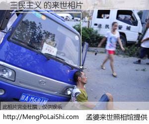 #孟婆来世照相馆# 【三民主义 来世的未来相片】一碗梦婆汤，忘却了今生爱与痛，了无牵挂进入轮回。再相遇，已是天涯陌路人。可否借我一双慧眼，看清今生与来世？孟婆来世照相馆，触摸你的未来。三民主义 来世的未来相片，有图有真相：