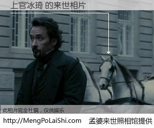 #孟婆来世照相馆# 【上官冰琦 来世的未来相片】一碗梦婆汤，忘却了今生爱与痛，了无牵挂进入轮回。再相遇，已是天涯陌路人。可否借我一双慧眼，看清今生与来世？孟婆来世照相馆，触摸你的未来。上官冰琦 来世的未来相片，有图有真相：