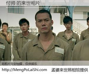 #孟婆来世照相馆# 【付帅 来世的未来相片】一碗梦婆汤，忘却了今生爱与痛，了无牵挂进入轮回。再相遇，已是天涯陌路人。可否借我一双慧眼，看清今生与来世？孟婆来世照相馆，触摸你的未来。付帅 来世的未来相片，有图有真相：