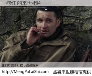 #孟婆来世照相馆# 【何红 来世的未来相片】一碗梦婆汤，忘却了今生爱与痛，了无牵挂进入轮回。再相遇，已是天涯陌路人。可否借我一双慧眼，看清今生与来世？孟婆来世照相馆，触摸你的未来。何红 来世的未来相片，有图有真相：