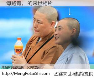 #孟婆来世照相馆# 【傅路青， 来世的未来相片】一碗梦婆汤，忘却了今生爱与痛，了无牵挂进入轮回。再相遇，已是天涯陌路人。可否借我一双慧眼，看清今生与来世？孟婆来世照相馆，触摸你的未来。傅路青， 来世的未来相片，有图有真相：