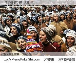 #孟婆来世照相馆# 【刘楹 来世的未来相片】一碗梦婆汤，忘却了今生爱与痛，了无牵挂进入轮回。再相遇，已是天涯陌路人。可否借我一双慧眼，看清今生与来世？孟婆来世照相馆，触摸你的未来。刘楹 来世的未来相片，有图有真相：