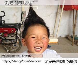 #孟婆来世照相馆# 【刘皓 来世的未来相片】一碗梦婆汤，忘却了今生爱与痛，了无牵挂进入轮回。再相遇，已是天涯陌路人。可否借我一双慧眼，看清今生与来世？孟婆来世照相馆，触摸你的未来。刘皓 来世的未来相片，有图有真相：