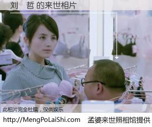 #孟婆来世照相馆# 【刘祎哲 来世的未来相片】一碗梦婆汤，忘却了今生爱与痛，了无牵挂进入轮回。再相遇，已是天涯陌路人。可否借我一双慧眼，看清今生与来世？孟婆来世照相馆，触摸你的未来。刘祎哲 来世的未来相片，有图有真相：