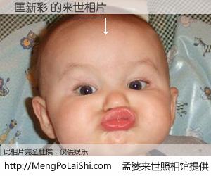 #孟婆来世照相馆# 【匡新彩 来世的未来相片】一碗梦婆汤，忘却了今生爱与痛，了无牵挂进入轮回。再相遇，已是天涯陌路人。可否借我一双慧眼，看清今生与来世？孟婆来世照相馆，触摸你的未来。匡新彩 来世的未来相片，有图有真相：