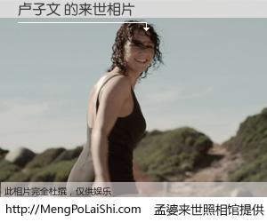 #孟婆来世照相馆# 【卢子文 来世的未来相片】一碗梦婆汤，忘却了今生爱与痛，了无牵挂进入轮回。再相遇，已是天涯陌路人。可否借我一双慧眼，看清今生与来世？孟婆来世照相馆，触摸你的未来。卢子文 来世的未来相片，有图有真相：