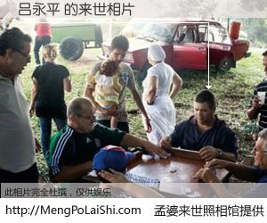 #孟婆来世照相馆# 【吕永平 来世的未来相片】一碗梦婆汤，忘却了今生爱与痛，了无牵挂进入轮回。再相遇，已是天涯陌路人。可否借我一双慧眼，看清今生与来世？孟婆来世照相馆，触摸你的未来。吕永平 来世的未来相片，有图有真相：