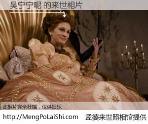 #孟婆来世照相馆# 【吴宁宁呢 来世的未来相片】一碗梦婆汤，忘却了今生爱与痛，了无牵挂进入轮回。再相遇，已是天涯陌路人。可否借我一双慧眼，看清今生与来世？孟婆来世照相馆，触摸你的未来。吴宁宁呢 来世的未来相片，有图有真相：