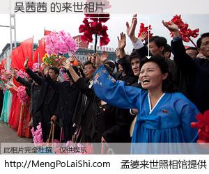 #孟婆来世照相馆# 【吴茜茜 来世的未来相片】一碗梦婆汤，忘却了今生爱与痛，了无牵挂进入轮回。再相遇，已是天涯陌路人。可否借我一双慧眼，看清今生与来世？孟婆来世照相馆，触摸你的未来。吴茜茜 来世的未来相片，有图有真相：