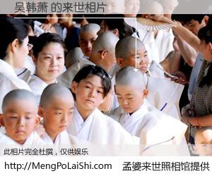 #孟婆来世照相馆# 【吴韩萧 来世的未来相片】一碗梦婆汤，忘却了今生爱与痛，了无牵挂进入轮回。再相遇，已是天涯陌路人。可否借我一双慧眼，看清今生与来世？孟婆来世照相馆，触摸你的未来。吴韩萧 来世的未来相片，有图有真相：