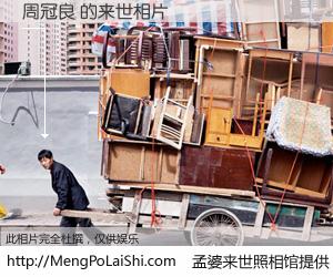 #孟婆来世照相馆# 【周冠良 来世的未来相片】一碗梦婆汤，忘却了今生爱与痛，了无牵挂进入轮回。再相遇，已是天涯陌路人。可否借我一双慧眼，看清今生与来世？孟婆来世照相馆，触摸你的未来。周冠良 来世的未来相片，有图有真相：