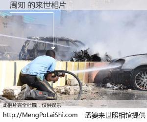 #孟婆来世照相馆# 【周知 来世的未来相片】一碗梦婆汤，忘却了今生爱与痛，了无牵挂进入轮回。再相遇，已是天涯陌路人。可否借我一双慧眼，看清今生与来世？孟婆来世照相馆，触摸你的未来。周知 来世的未来相片，有图有真相：