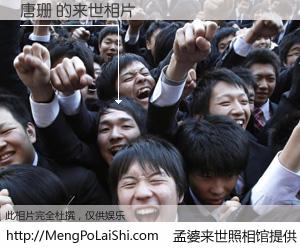 #孟婆来世照相馆# 【唐珊 来世的未来相片】一碗梦婆汤，忘却了今生爱与痛，了无牵挂进入轮回。再相遇，已是天涯陌路人。可否借我一双慧眼，看清今生与来世？孟婆来世照相馆，触摸你的未来。唐珊 来世的未来相片，有图有真相：