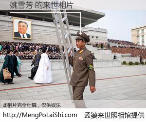 #孟婆来世照相馆# 【姚雪芳 来世的未来相片】一碗梦婆汤，忘却了今生爱与痛，了无牵挂进入轮回。再相遇，已是天涯陌路人。可否借我一双慧眼，看清今生与来世？孟婆来世照相馆，触摸你的未来。姚雪芳 来世的未来相片，有图有真相：