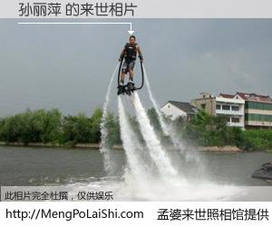 #孟婆来世照相馆# 【孙丽萍 来世的未来相片】一碗梦婆汤，忘却了今生爱与痛，了无牵挂进入轮回。再相遇，已是天涯陌路人。可否借我一双慧眼，看清今生与来世？孟婆来世照相馆，触摸你的未来。孙丽萍 来世的未来相片，有图有真相：