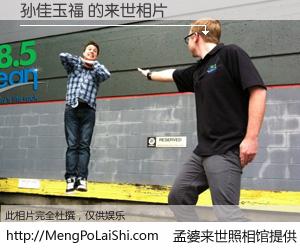 #孟婆来世照相馆# 【孙佳玉福 来世的未来相片】一碗梦婆汤，忘却了今生爱与痛，了无牵挂进入轮回。再相遇，已是天涯陌路人。可否借我一双慧眼，看清今生与来世？孟婆来世照相馆，触摸你的未来。孙佳玉福 来世的未来相片，有图有真相：