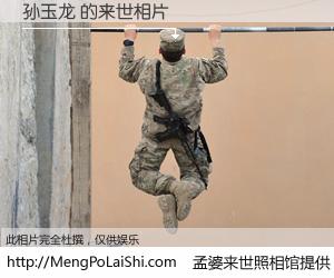 #孟婆来世照相馆# 【孙玉龙 来世的未来相片】一碗梦婆汤，忘却了今生爱与痛，了无牵挂进入轮回。再相遇，已是天涯陌路人。可否借我一双慧眼，看清今生与来世？孟婆来世照相馆，触摸你的未来。孙玉龙 来世的未来相片，有图有真相：