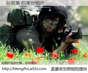 #孟婆来世照相馆# 【孙英策 来世的未来相片】一碗梦婆汤，忘却了今生爱与痛，了无牵挂进入轮回。再相遇，已是天涯陌路人。可否借我一双慧眼，看清今生与来世？孟婆来世照相馆，触摸你的未来。孙英策 来世的未来相片，有图有真相：