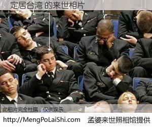 #孟婆来世照相馆# 【定居台湾 来世的未来相片】一碗梦婆汤，忘却了今生爱与痛，了无牵挂进入轮回。再相遇，已是天涯陌路人。可否借我一双慧眼，看清今生与来世？孟婆来世照相馆，触摸你的未来。定居台湾 来世的未来相片，有图有真相：