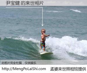 #孟婆来世照相馆# 【尹宝健 来世的未来相片】一碗梦婆汤，忘却了今生爱与痛，了无牵挂进入轮回。再相遇，已是天涯陌路人。可否借我一双慧眼，看清今生与来世？孟婆来世照相馆，触摸你的未来。尹宝健 来世的未来相片，有图有真相：