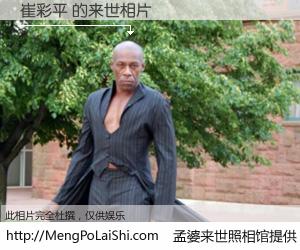 #孟婆来世照相馆# 【崔彩平 来世的未来相片】一碗梦婆汤，忘却了今生爱与痛，了无牵挂进入轮回。再相遇，已是天涯陌路人。可否借我一双慧眼，看清今生与来世？孟婆来世照相馆，触摸你的未来。崔彩平 来世的未来相片，有图有真相：